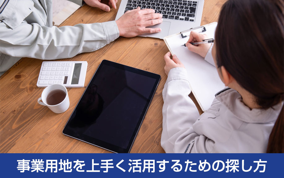 事業用地を上手く活用するための探し方
