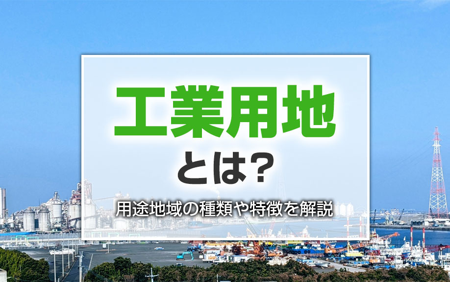 工業用地とは？用途地域の種類や特徴を解説の画像