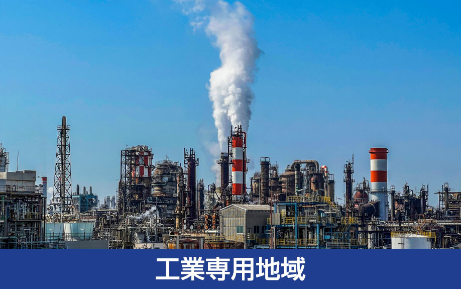 工業専用地域