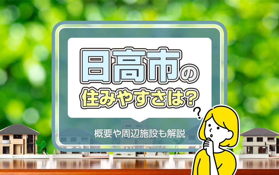 日高市の住みやすさは？概要や周辺施設も解説の画像