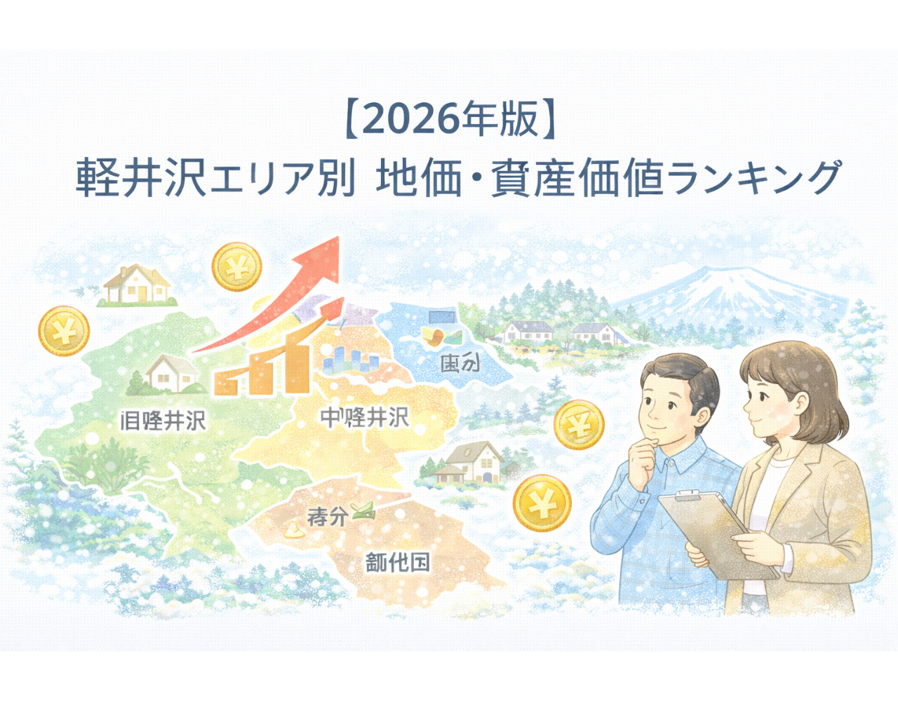 【2026年版】軽井沢エリア別 地価・資産価値ランキング｜投資・移住で狙うべきエリアを徹底解説の画像
