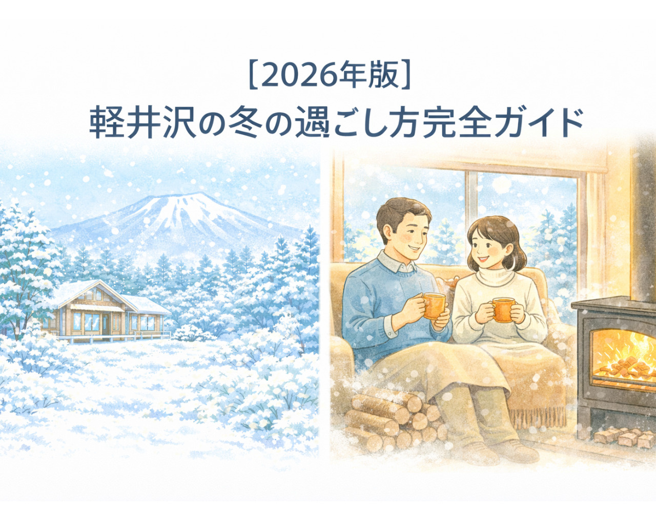 【2026年版】軽井沢の冬の過ごし方完全ガイド｜寒さ対策・暖房費・生活の知恵の画像