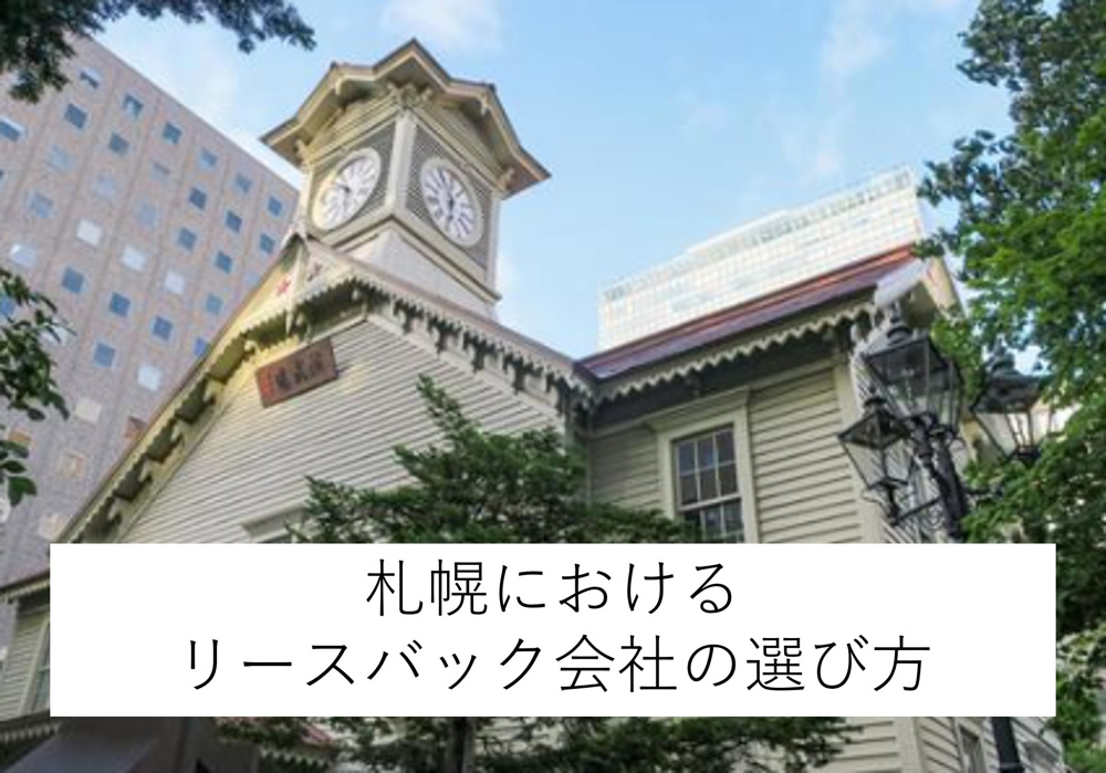 札幌におけるリースバック会社の選び方の画像