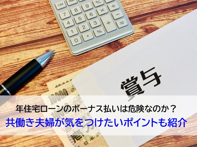 住宅ローンのボーナス払いは危険なのか？共働き夫婦が気をつけたいポイントも紹介の画像