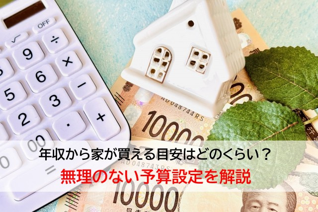 年収から家が買える目安はどのくらい？無理のない予算設定を解説の画像