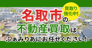 【買取強化中!】名取市の不動産買取はふぁみりあにお任せください!の画像