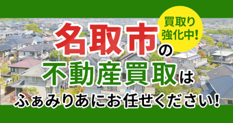 【買取強化中!】名取市の不動産買取はふぁみりあにお任せください!の画像