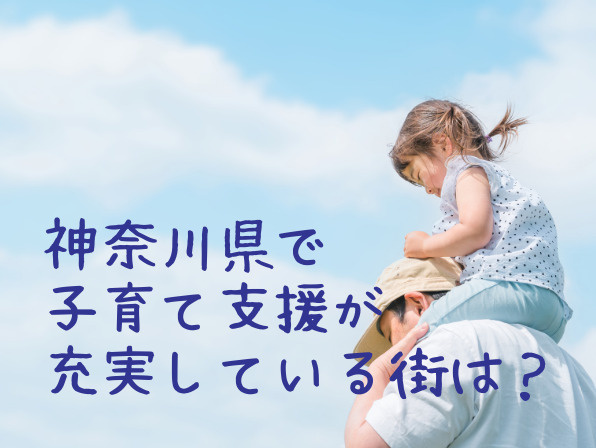 神奈川県で子育て支援が充実している街は？人気の街5選と支援制度を徹底比較の画像