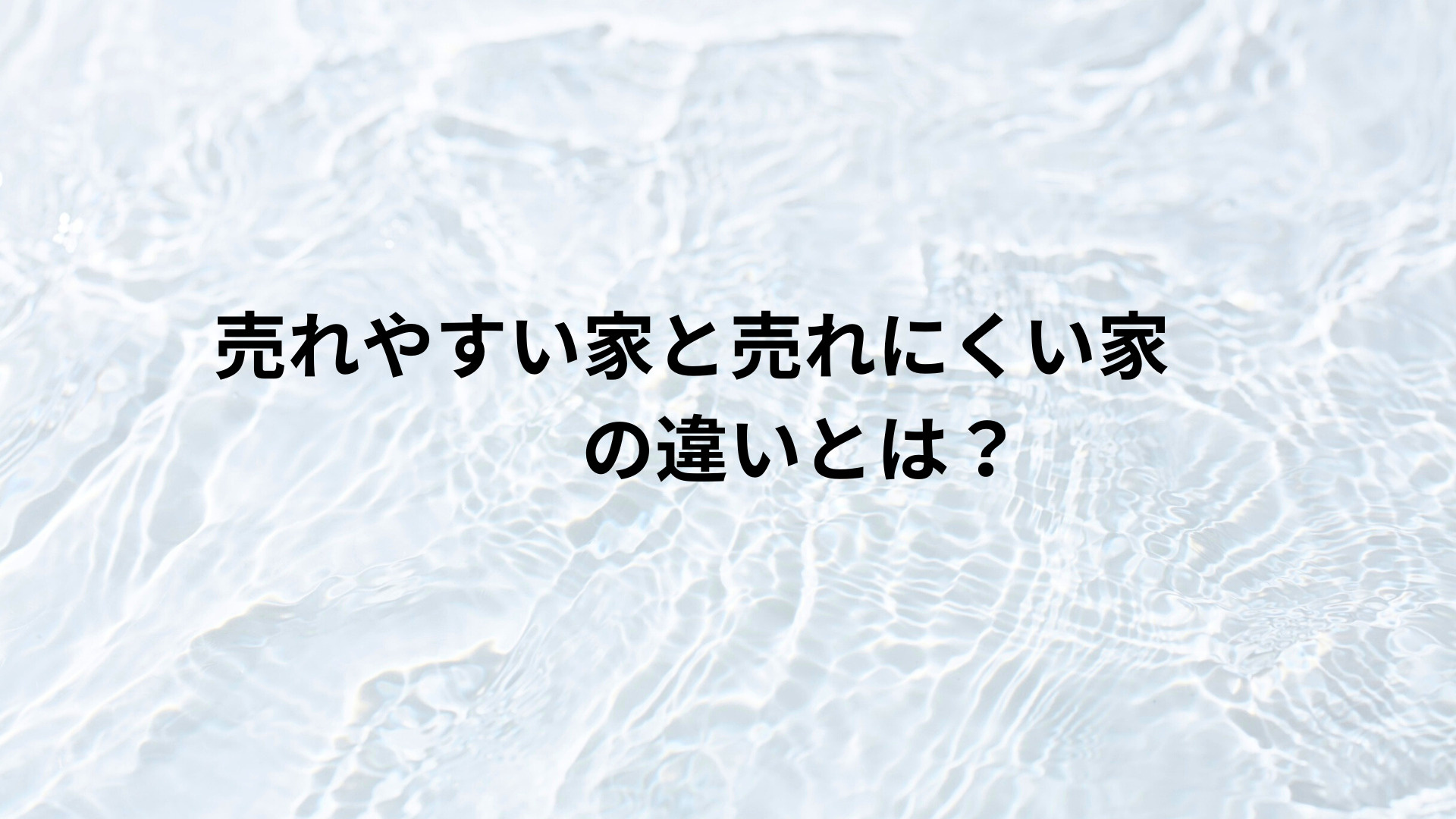 売れやすい家と売れにくい家の違いとは？の画像