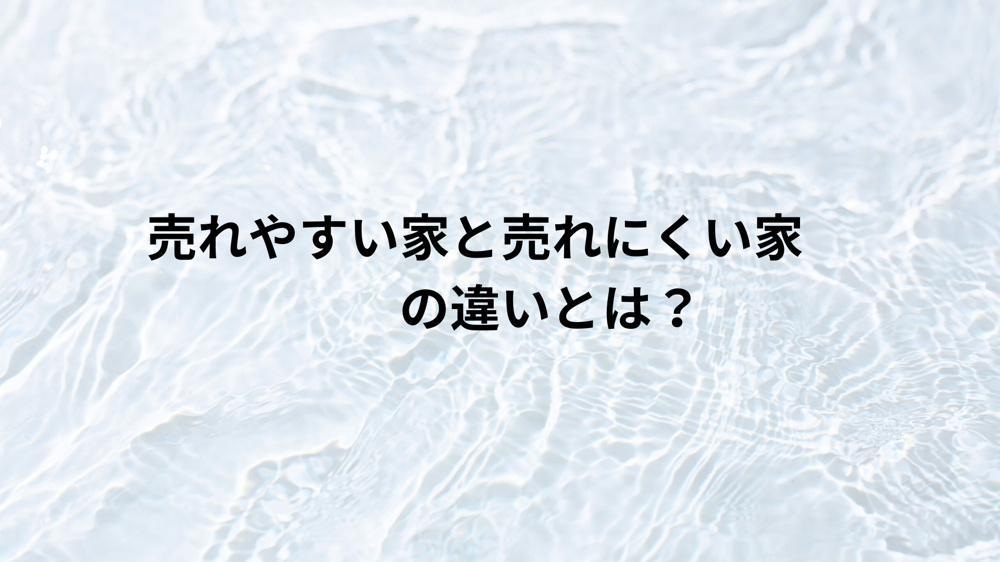 売れやすい家と売れにくい家の違いとは？の画像