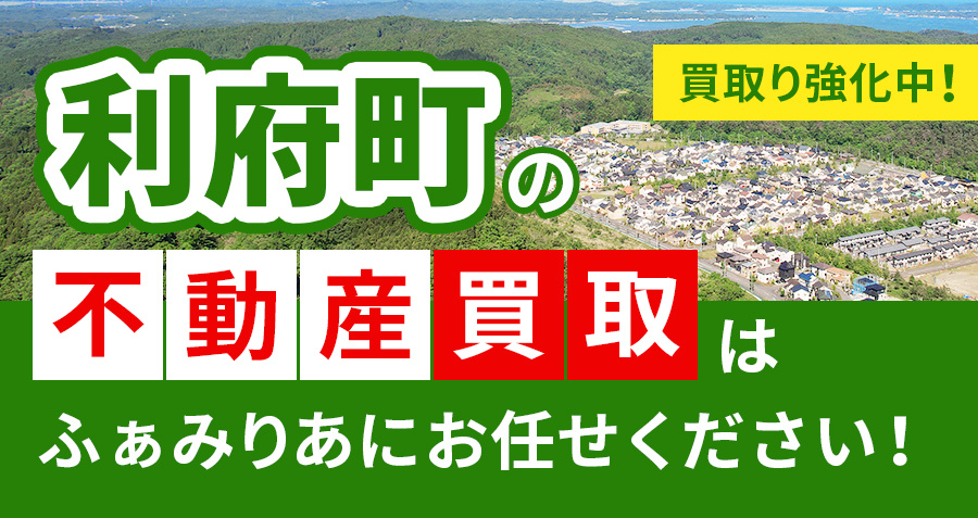 【買取強化中！】利府町の不動産買取はふぁみりあにお任せください！