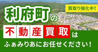 【買取強化中!】利府町の不動産買取はふぁみりあにお任せください!の画像