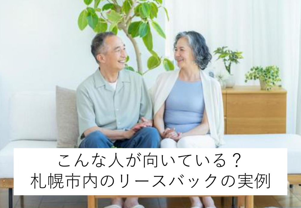 リースバックをおススメできる人の共通点の画像