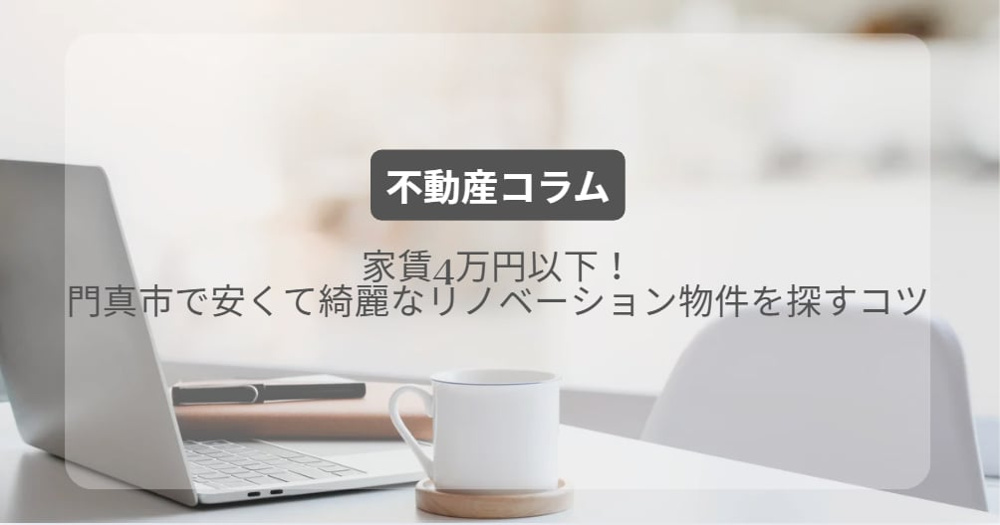 家賃4万円以下！門真市で安くて綺麗なリノベーション物件を探すコツ｜有matchホームの画像