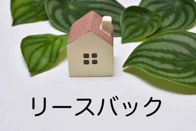リースバックできない物件について！その特徴や注意点も解説の画像