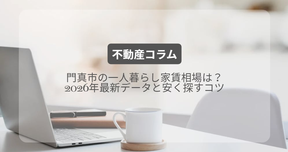 門真市の一人暮らし家賃相場は？2026年最新データと安く探すコツ｜有matchホームの画像