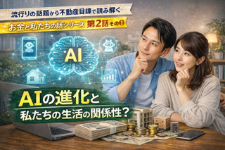 流行の話題から不動産目線で読み解く  お金と私たちの話シリーズ 第2話 その①  AIの進化と私たちの生活の関係性？の画像