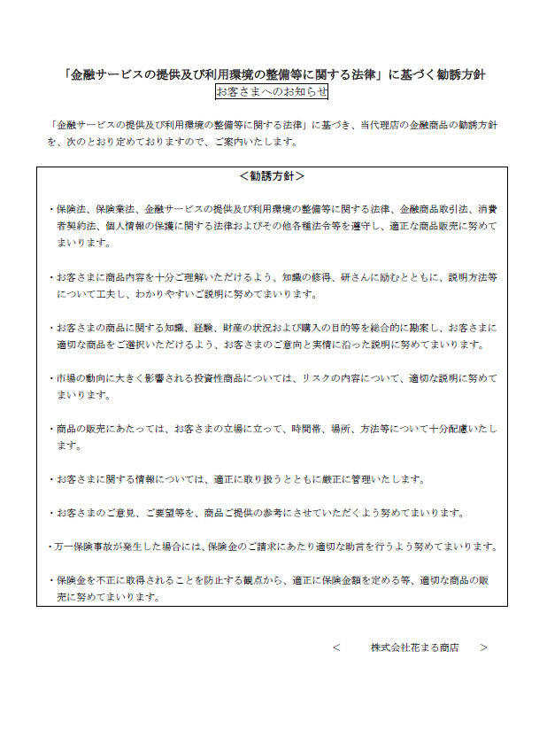 金融サービスの提供及び利用環境の整備等に関する法律に基づく勧誘方針の画像