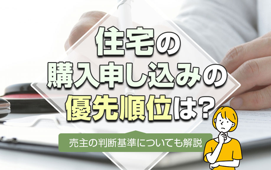 住宅の購入申し込みの優先順位は？売主の判断基準についても解説の画像