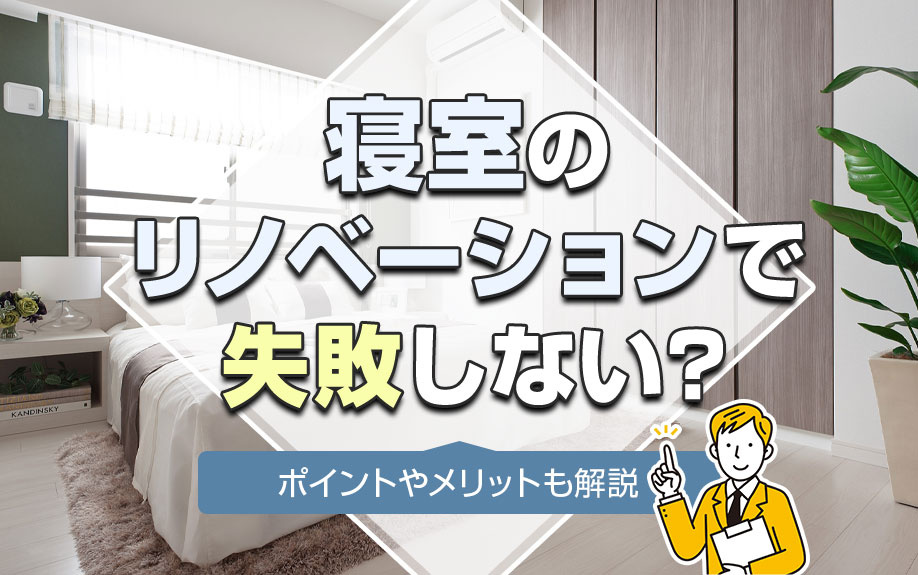 寝室のリノベーションで失敗しない？ポイントやメリットも解説