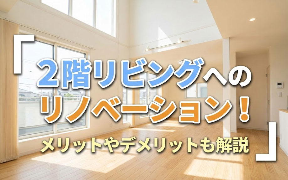 2階リビングへのリノベーション！メリットやデメリットも解説