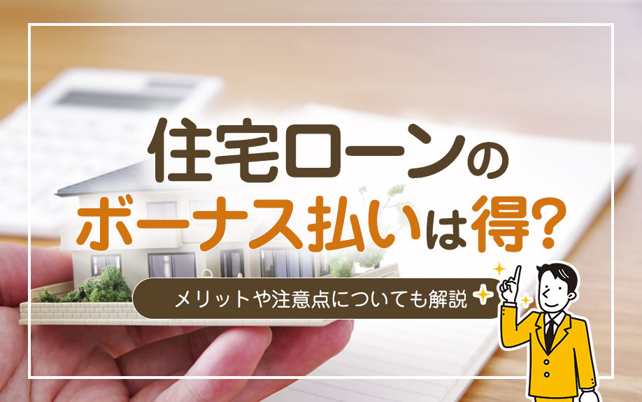 住宅ローンのボーナス払いは得？メリットや注意点についても解説