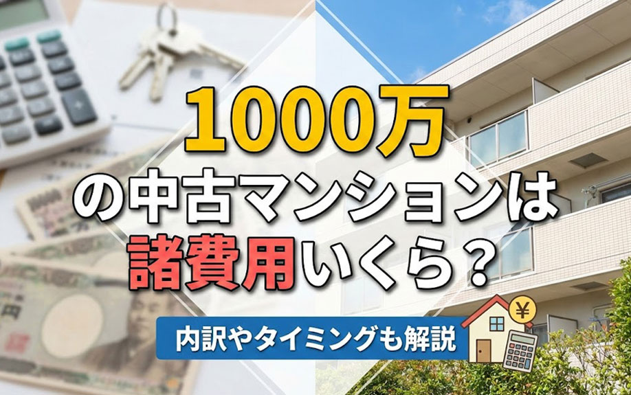 1000万の中古マンションは諸費用いくら？内訳やタイミングも解説
