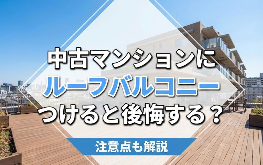 中古マンションにルーフバルコニーつけると後悔する？注意点も解説