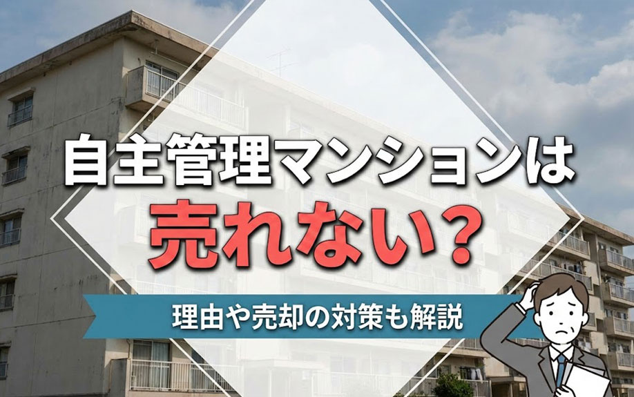 自主管理マンションは売れない？理由や売却の対策も解説
