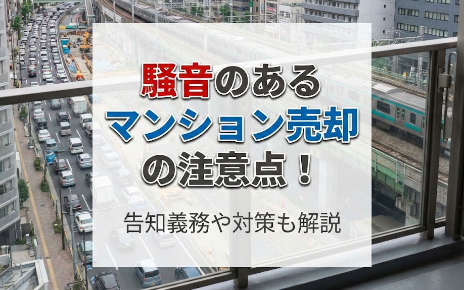 騒音のあるマンション売却の注意点！告知義務や対策も解説