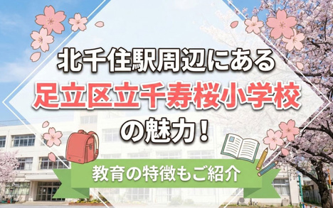 北千住駅周辺にある「足立区立千寿桜小学校」の魅力！教育の特徴もご紹介の画像