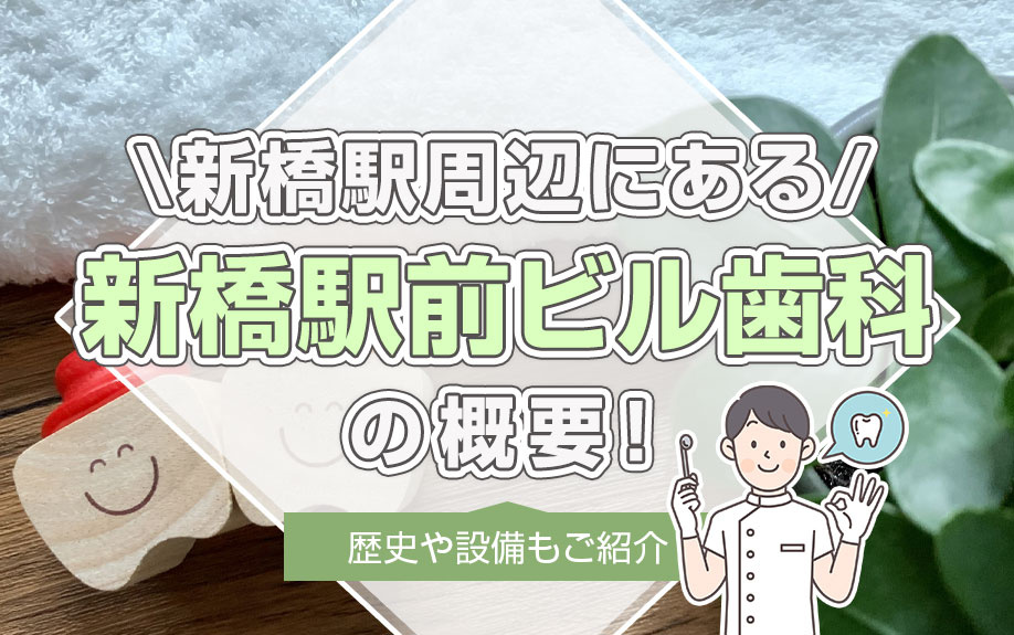 新橋駅周辺にある「新橋駅前ビル歯科」の概要！歴史や設備もご紹介