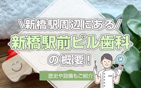 新橋駅周辺にある「新橋駅前ビル歯科」の概要！歴史や設備もご紹介の画像