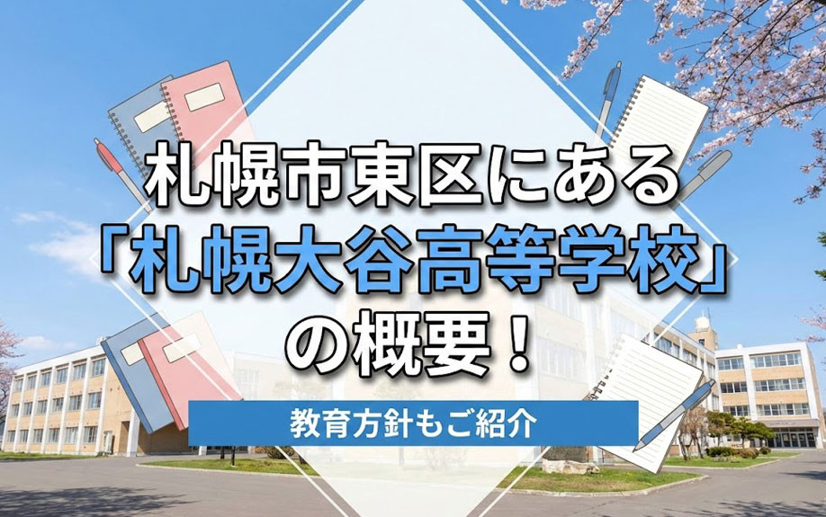 札幌市東区にある「札幌大谷高等学校」の概要！教育方針もご紹介の画像