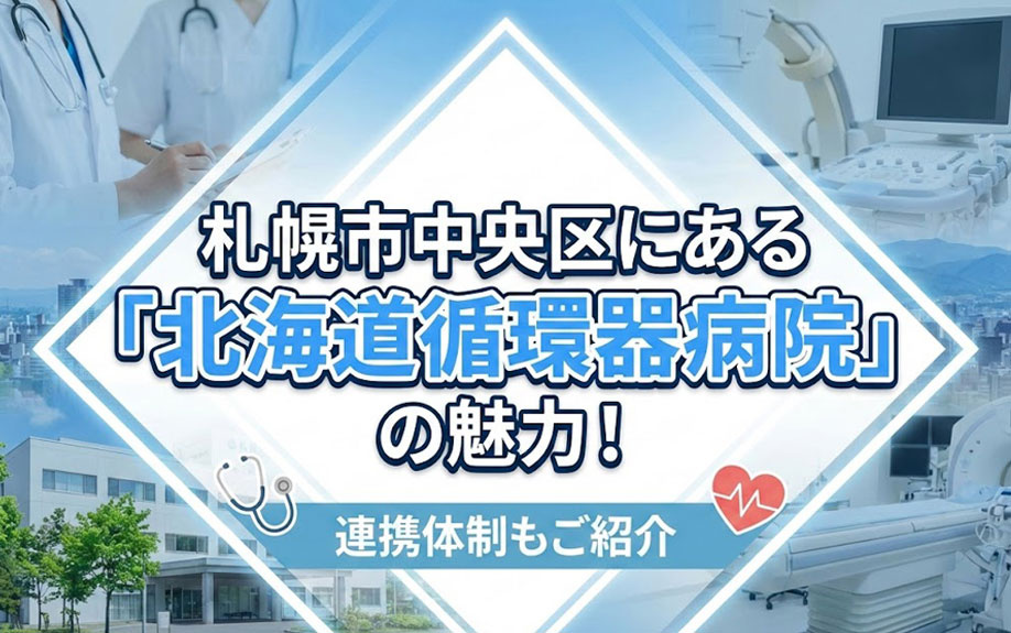 札幌市中央区にある「北海道循環器病院」の魅力！連携体制もご紹介の画像
