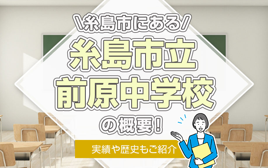 糸島市にある「糸島市立前原中学校」の概要！実績や歴史もご紹介