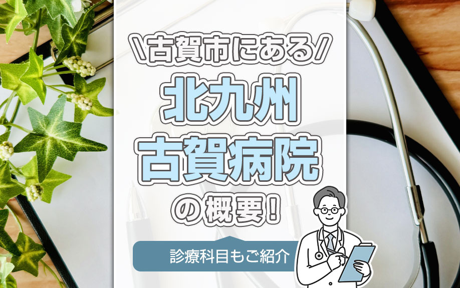 古賀市にある「北九州古賀病院」の概要！診療科目もご紹介