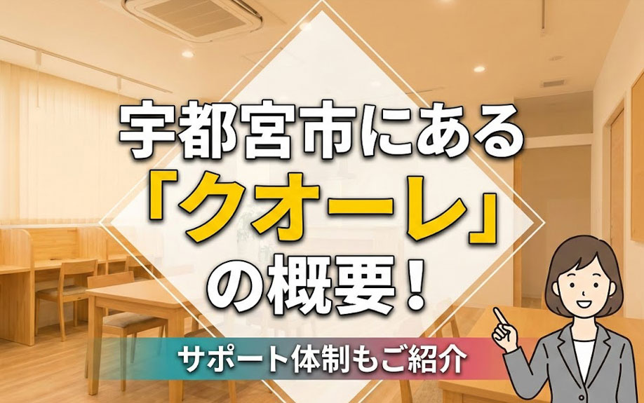 宇都宮市にある「クオーレ」の概要！サポート体制もご紹介の画像