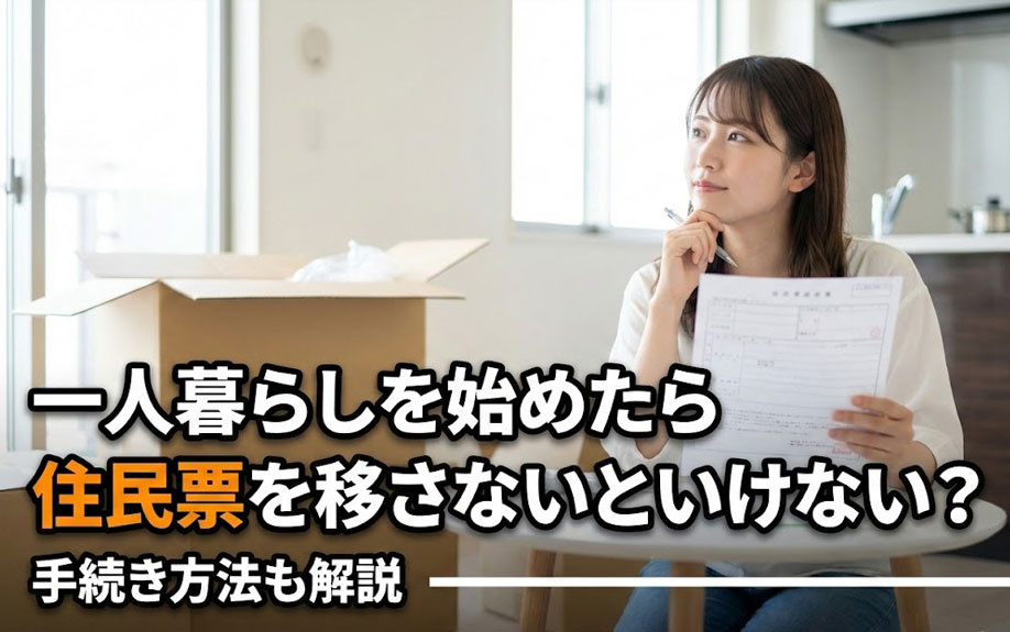 一人暮らしを始めたら住民票を移さないといけない？手続き方法も解説の画像
