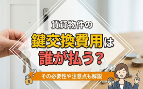 賃貸物件の鍵交換費用は誰が払う？その必要性や注意点も解説の画像