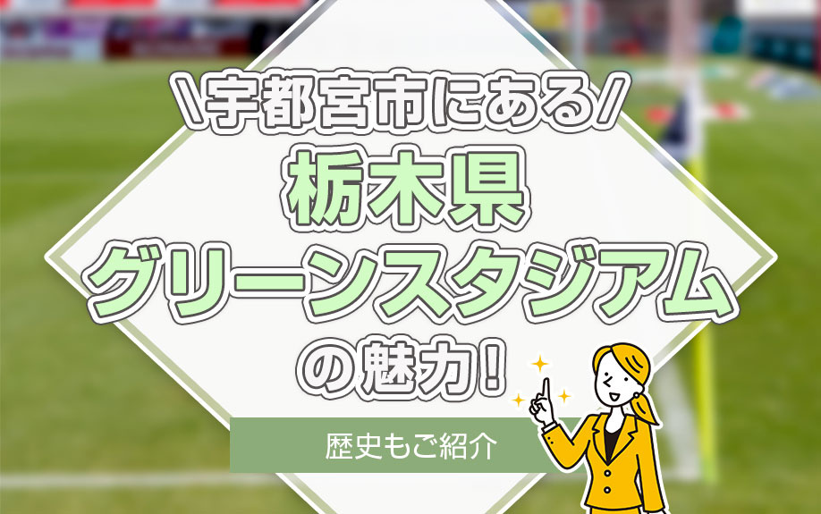 宇都宮市にある「栃木県グリーンスタジアム」の魅力！歴史もご紹介