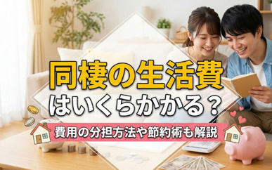 同棲の生活費はいくらかかる？費用の分担方法や節約術も解説の画像