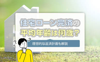 住宅ローン完済の平均年齢は何歳？理想的な返済計画も解説の画像