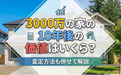 3000万の家の10年後の価値はいくら？査定方法も併せて解説の画像