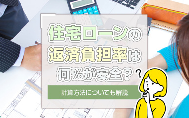 住宅ローンの返済負担率は何%が安全？計算方法についても解説の画像