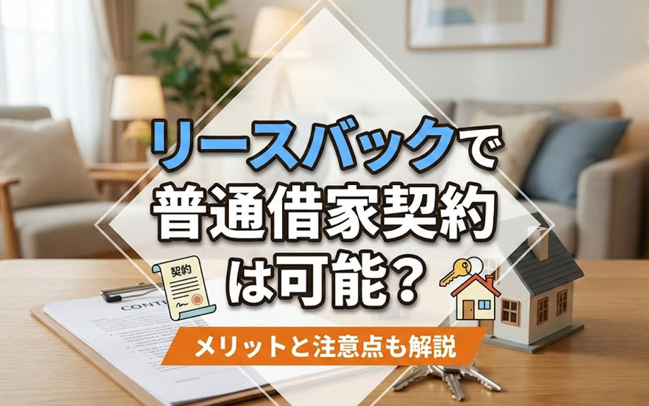 リースバックで普通借家契約は可能？メリットと注意点も解説
