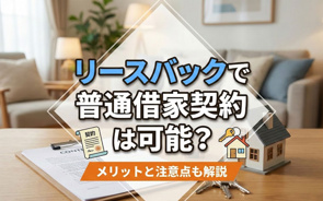 リースバックで普通借家契約は可能？メリットと注意点も解説の画像