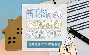 離婚での不動産売却の流れは？売却方法についても解説の画像