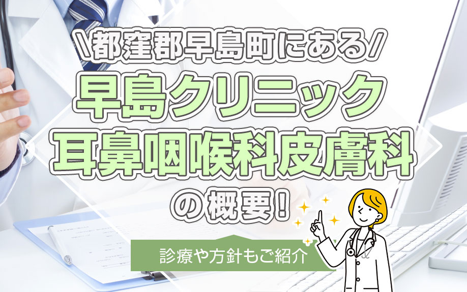 都窪郡早島町にある「早島クリニック耳鼻咽喉科皮膚科」の概要！診療や方針もご紹介の画像