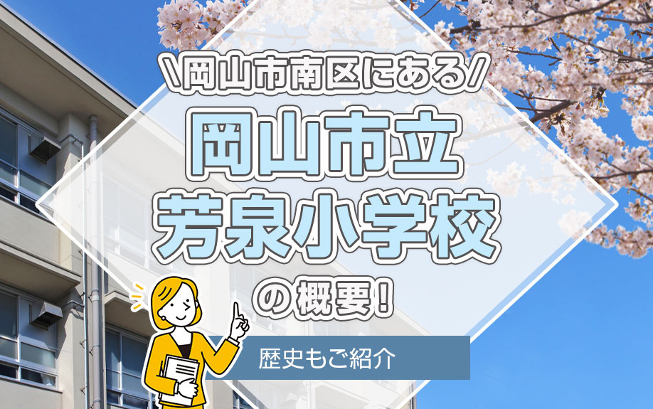 岡山市南区にある「岡山市立芳泉小学校」の概要！歴史もご紹介の画像
